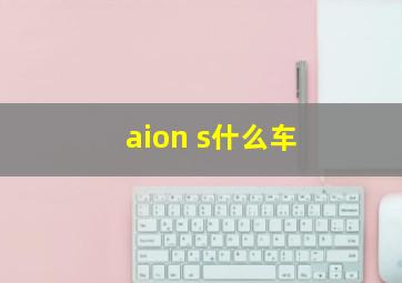 aion s什么车